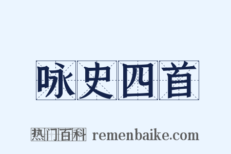 咏史四首是什么意思的图片